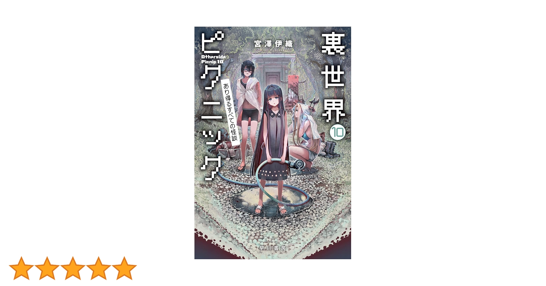 裏世界ピクニック　ポスター　当選品 宮澤伊織『裏世界ピクニック10』サイン本＆アクリルスタンド